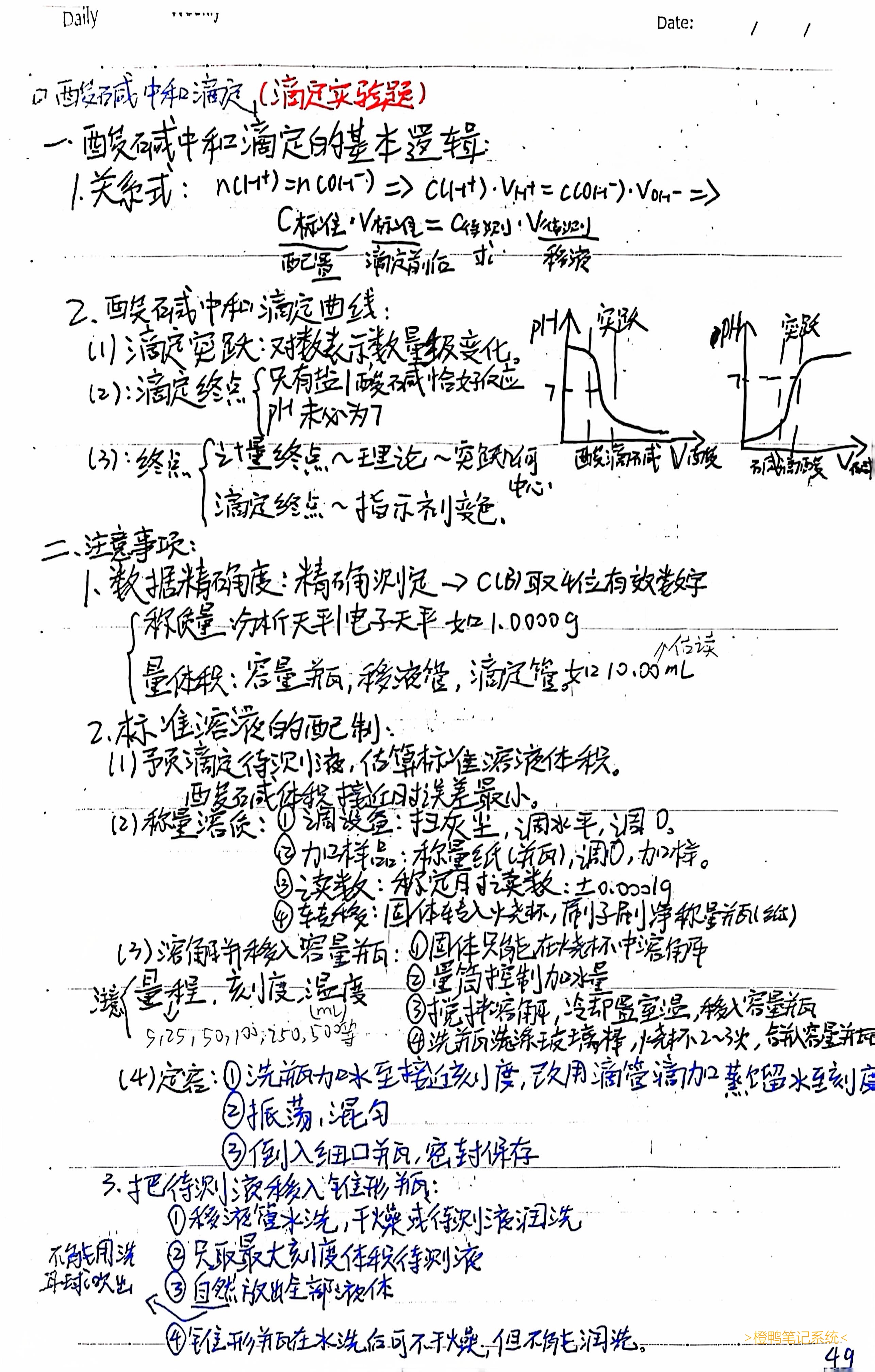 49.酸碱中和滴定1