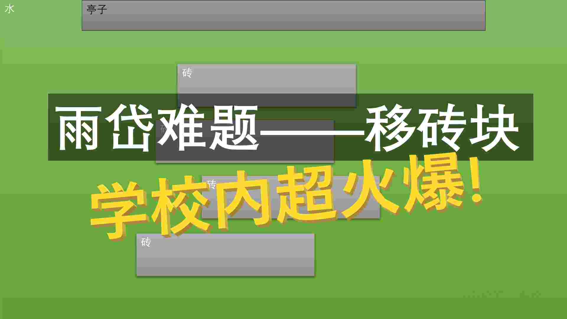做了个视频,解析最近在雨花台中学被传疯的难题.-视频做了好多小时, 问题我也想了好久. 自从开学我每个下课都在那边转。终于想到了这个方法.-哔哩哔哩:https://www.bilibili.com/video/BV1Qm4y1T7pD-youtube:https://youtu.be/fhGWzyJGa_M