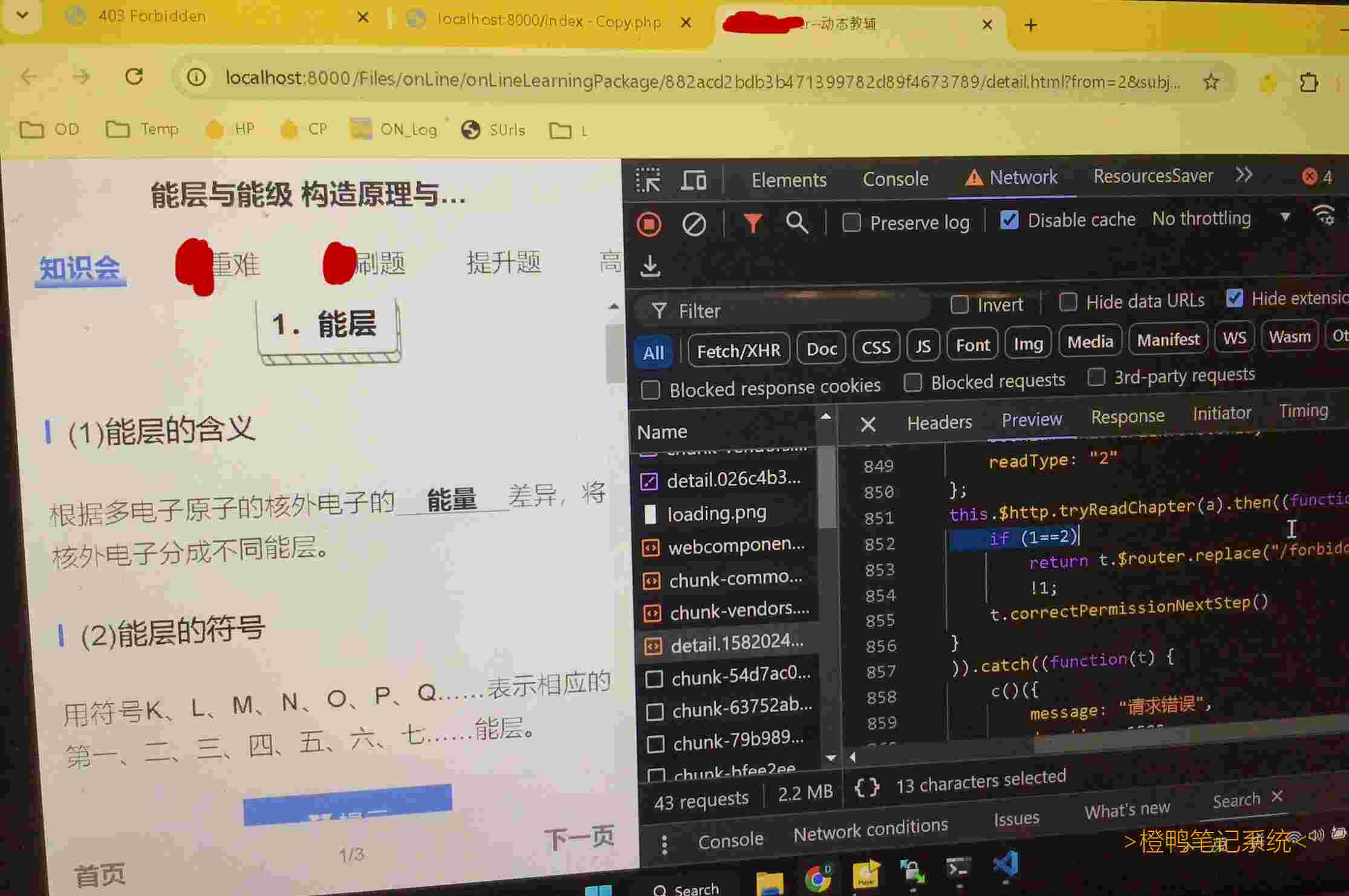 # 找资源——自负盈亏——是盈还是亏? -太亏了!! 为了几块钱的电子书, 花费了好几天时间搞这个.从某刷题练习册后面印的app里面获取电子图书.没想到是网页啊, 等等, 还可以免费自选章节试看, 说不定有bug……还真的是. 不过存在多个难点.-1.用户检测: 向app接口获取用户信息. 不过这个一个小时就搞好了! 因为发现只要设置outapp=1就可以忽略.-2.试看检测: 非app只能试看前两页, 我们通过断点+overrides发现只要破坏(这里是if(1==2)则无权限)判断返回即可继续获取文章.-3.无限加载: app没返回用户信息, 有一个圈挡在上面, 不过css一下就好啦! -4.域名检测: 好不容易一个个文件下下来, 运行居然没有字! 控制台也没有报错, 才发现有域名检测, 域名错误直接break。-5.自己创造的困难-伪静态: 为了重复使用修改版js, 想用伪静态, 结果浪费了5个小时也没成功! 连续坐了那么久, 眼睛和背都觉得好不舒服. 最终决定-把文件多复制几份…相当于5小时啥都没搞.-6.下载书: 太麻烦了几千张图片, 还有一堆问题……-总之: 花费几十小时, 获得几块钱的电子书, 还可能把自己健康降低了! 说不定这书下了就再也不看了……---