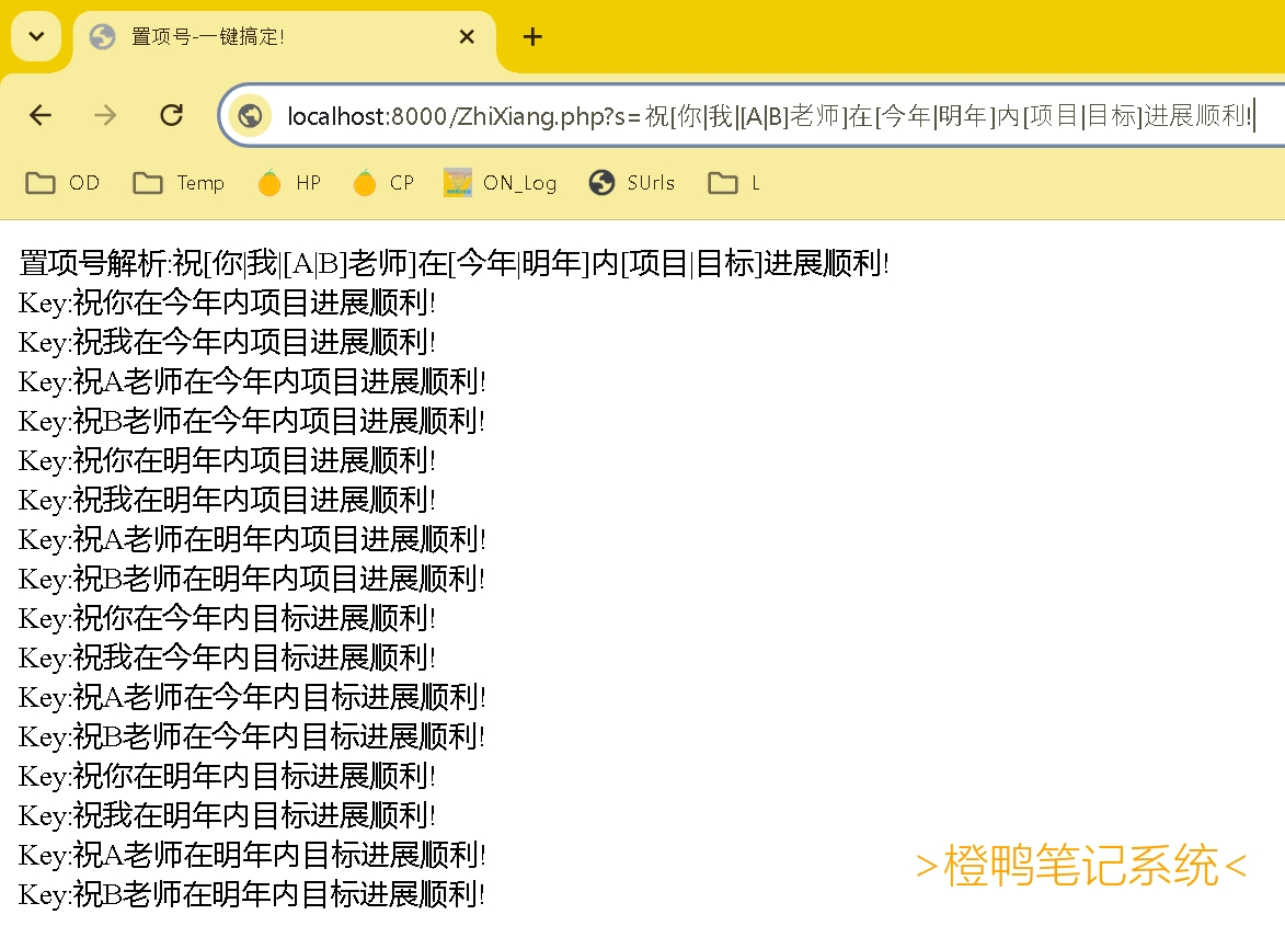 # 置项号——语句消歧义-有人联系我问我常发的中括号是啥,我回答是链接,可以点击的我都用它包起来.然后他回复不是,我才知道他指的是置项号!-来情景引入下:我们在表达时,常用/作为\-或者\-,但总因为断句理解偏差而产生歧义,这种现象在英语中尤其明显.这时候,我们就要用到我们的武器——\-置项号\-了!-置项号就是一种表示选择的方式.在语句中,将选项用 [ 和 ] 括起来,并用 | 分隔不同的选项,就构成了含有\-置项号\-的句子. 比如,A[B|C]D 表示你可以选择 B 或 C,所以它可以变成 ABD 或 ACD, 比传统的AB/CD更容易理解.-当嵌套过多时,非常有意思的! 例如 \-祝[你|我|[A|B]老师]在[今年|明年]内[项目|目标]进展顺利!\- 就包含了16个句子!-[[快来试试吧]](//files.ordylan.com/ZhiXiangOnline.php)! 写php花了六个多小时呢, 想用正则表达式, 结果不行. 现在完成啦! 使用某机器转成了js,快去试试吧! -