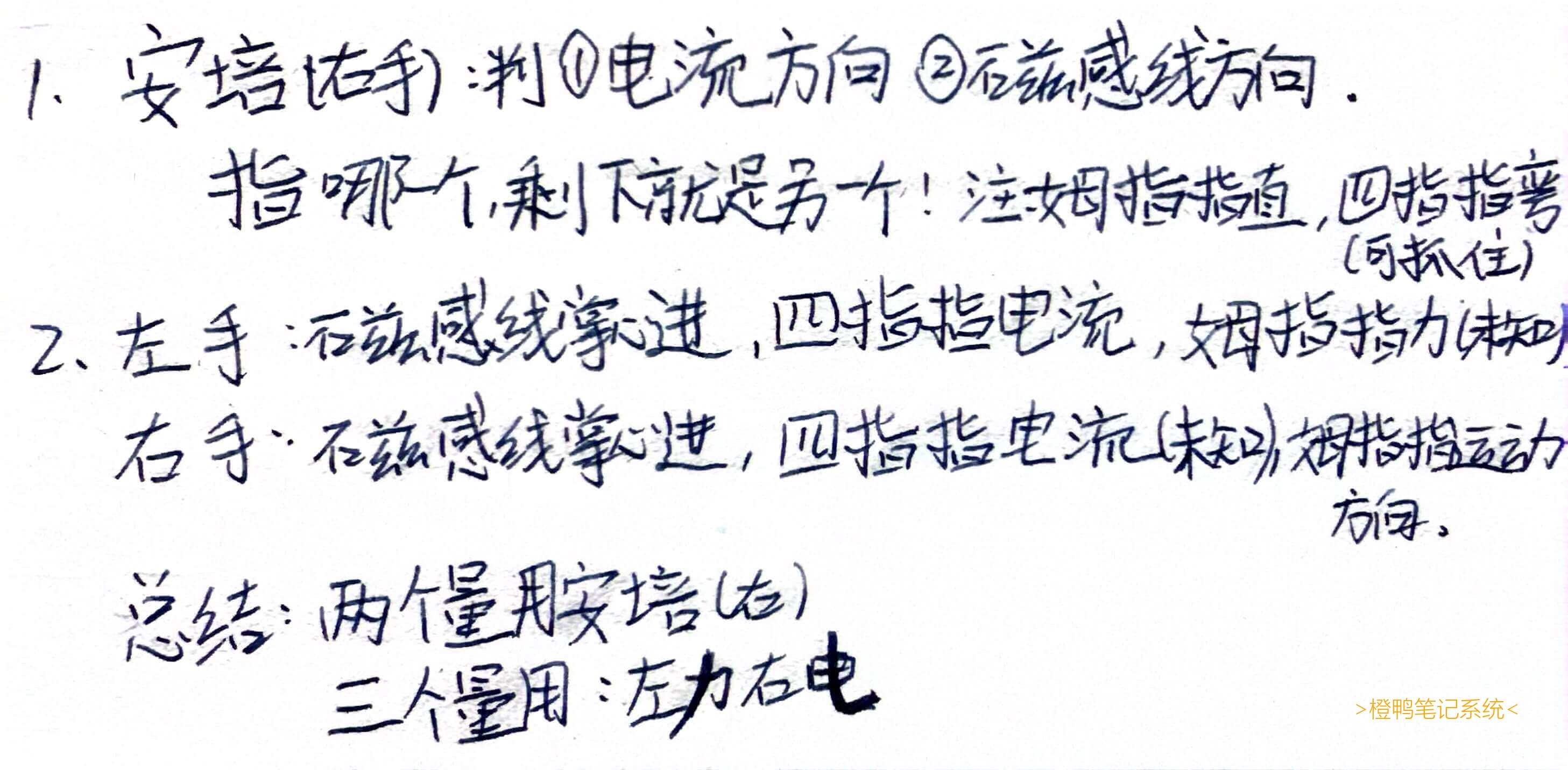 # 安培定则和左右手定则的概念辨析-最近有点被这些概念混淆, 特地总结了许多现推型规律, 虽然可能更麻烦, 但记忆量更少(就像部分游戏更新包在用户端编译,节约流量). 去网上一找, 发现一堆奇怪的口诀, 除了`左力右电`, 其他都太麻烦.-只好自己总结: 题目里出现两个量: `安培定则`; 题目里出现三个量: `左力右电`; -其中安培定则是两个量`电流方向`和`磁感线方向`, 可以简记为题目告诉哪个, 用拇指或四指指, 剩下的就是另一个. 又因为是\-螺旋定则\-, `直的量用拇指指, 弯的量用四指指(可以弯)`, 并且弯的量要可以握住才行(`千万不要按书上的那样握住,特易错!`). -左右手定则: 就是正常记, `磁感线掌心进,四指指电流,拇指指力或运动方向`. -左力右电: `力向左撇,左手;电向右撇,右手.其中力和电分别都是各自的未知量`.-注: 如果你觉得很麻烦且没必要, 那是因为`你用的熟练`, 我还是觉得我的方法是很方便的! (左力右电非自己总结,它是我从别的地方看到的)-[[点这里去看视频讲解(比较差)]](//on.ordylan.com/NV/6/)