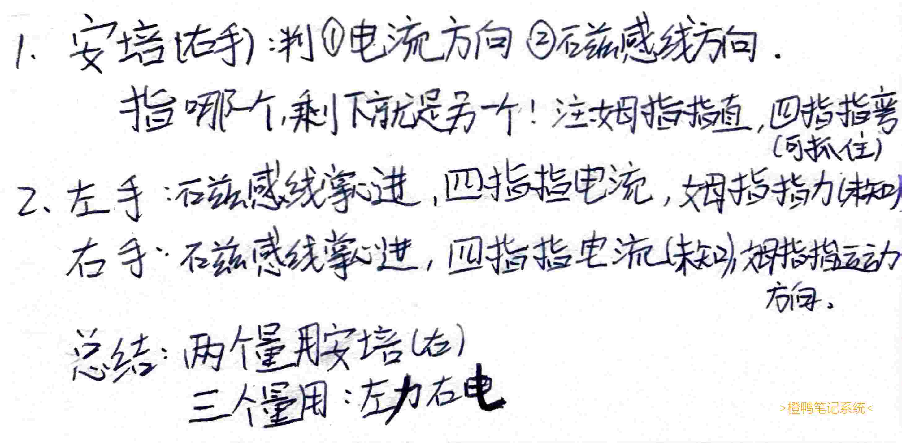 # 安培定则和左右手定则的概念辨析-最近有点被这些概念混淆, 特地总结了许多现推型规律, 虽然可能更麻烦, 但记忆量更少(就像部分游戏更新包在用户端编译,节约流量). 去网上一找, 发现一堆奇怪的口诀, 除了`左力右电`, 其他都太麻烦.-只好自己总结: 题目里出现两个量: `安培定则`; 题目里出现三个量: `左力右电`; -其中安培定则是两个量`电流方向`和`磁感线方向`, 可以简记为题目告诉哪个, 用拇指或四指指, 剩下的就是另一个. 又因为是\-螺旋定则\-, `直的量用拇指指, 弯的量用四指指(可以弯)`, 并且弯的量要可以握住才行(`千万不要按书上的那样握住,特易错!`). -左右手定则: 就是正常记, `磁感线掌心进,四指指电流,拇指指力或运动方向`. -左力右电: `力向左撇,左手;电向右撇,右手.其中力和电分别都是各自的未知量`.-注: 如果你觉得很麻烦且没必要, 那是因为`你用的熟练`, 我还是觉得我的方法是很方便的! (左力右电非自己总结,它是我从别的地方看到的)-[[点这里去看视频讲解(比较差)]](//on.ordylan.com/NV/6/)